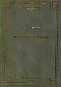 Книга Поляков А.В. Общая теория права, 11-10427, Баград.рф